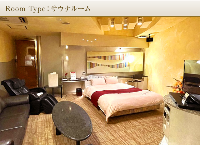 Room Type：サウナルーム