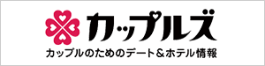 カップルズ カップルのためのデート＆ホテル情報